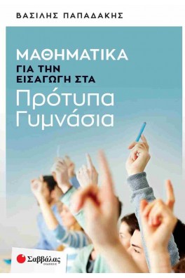 Μαθηματικά για την εισαγωγή στα Πρότυπα Γυμνάσια